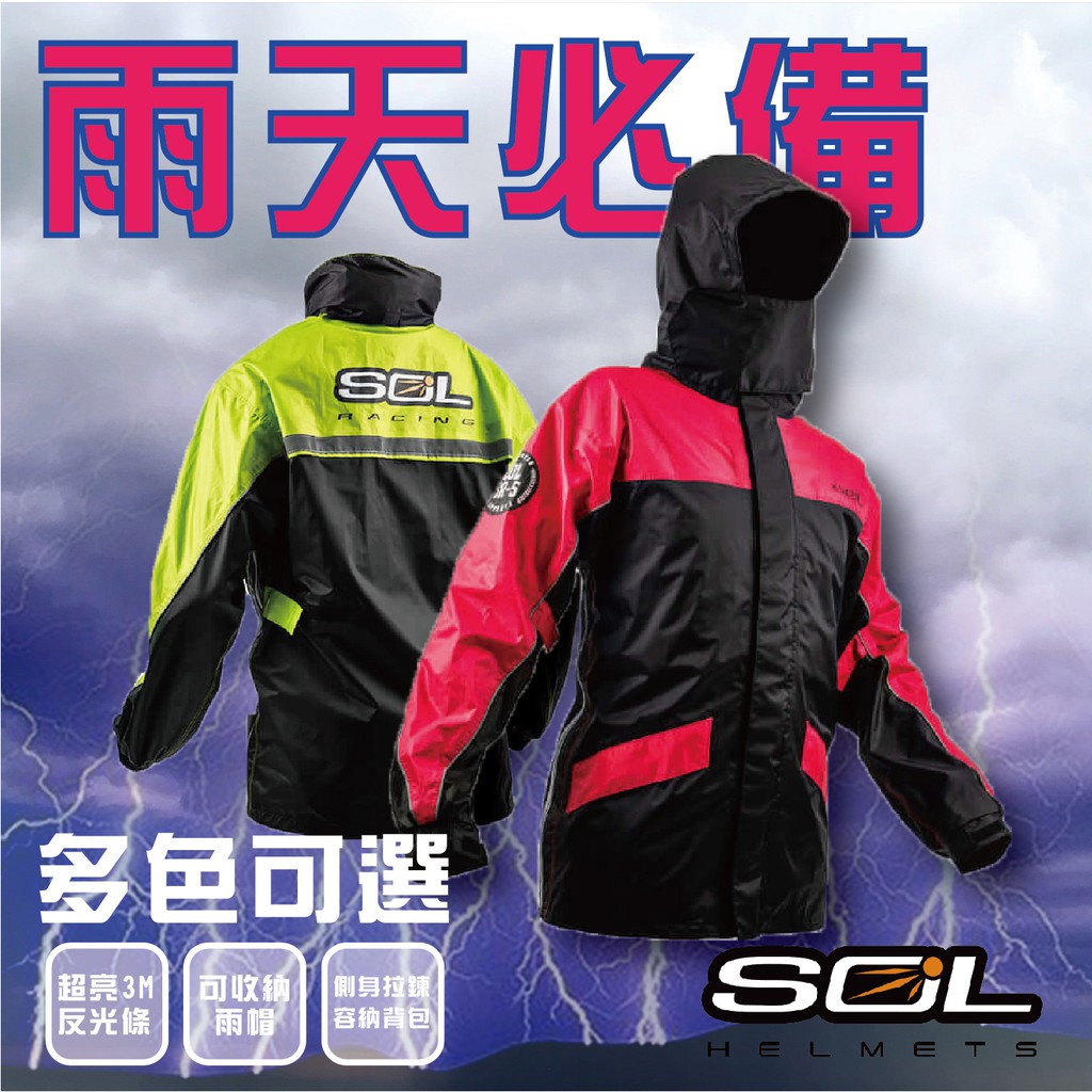 🌟限時特價🌟 SOL SR-5 運動型雨衣 2件式雨衣  SR5 騎士雨衣