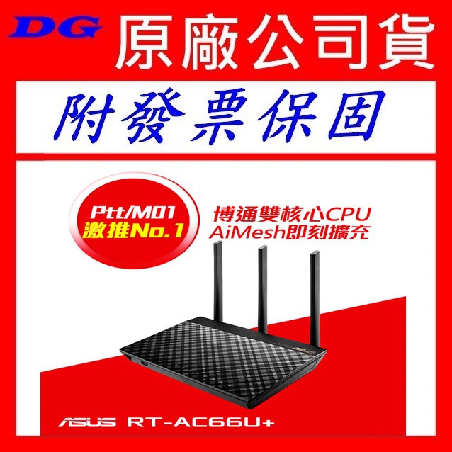 附發票 原廠三年到府 ASUS 華碩 RT-AC66U+ PLUS 雙頻無線 AC1750 路由器 AC66U AC66