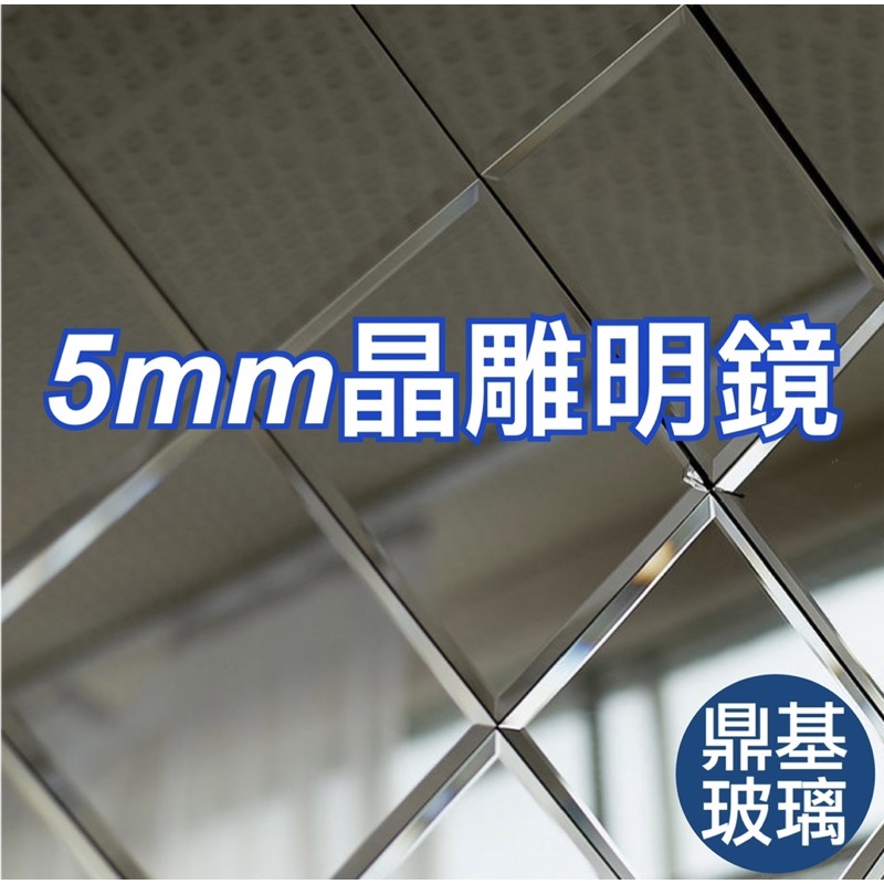 5mm晶雕明鏡(尺寸客製)/服務範圍：高雄、台南、屏東