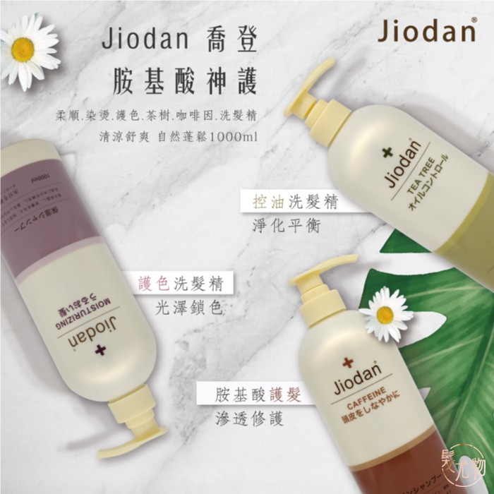 【髮尤物】Jiodan 喬登胺基酸神護 | 柔順染燙護色茶樹咖啡因洗髮精 清潔毛髮頭皮 清涼舒爽 自然蓬鬆1000ml