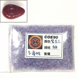 BULLSEYE紫紅不透明玻璃顆粒20g【COE90/窯燒熔合玻璃材料】