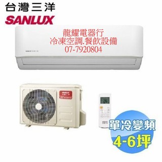 高雄SANYO三洋1級 變頻分離式SAE-V28F/SAC-V28F標準安裝19600SAE/SAC-V22F V36F