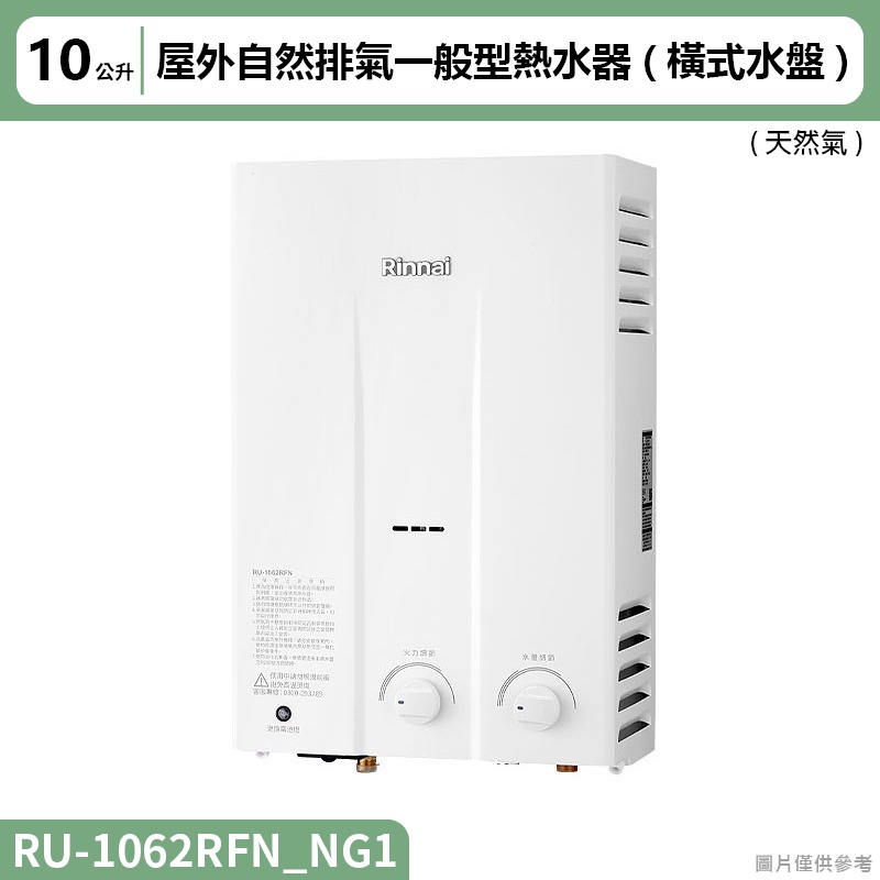 林內( RU-1062RFN_NG1 )屋外自然排氣一般型10L熱水器 (橫式水盤) (全台安裝)