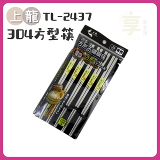 附發票💐上龍 龍町別作方形不鏽鋼筷(5雙入)TL-2437 筷子 鋼筷 防滑方頭方形筷子 日式 臺灣製造 兒童筷子
