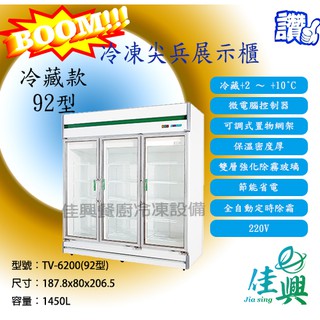 [佳興餐廚冷凍設備] TV-6200(92型)冷藏款/冷凍尖兵西點展示櫃/西點展示櫃/玻璃展式櫃