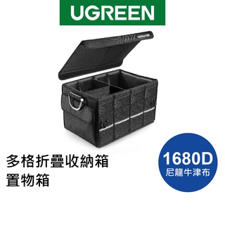 【綠聯】 汽車收納箱 多格折疊收納箱/置物箱 折疊收納箱 露營收納箱 摺疊收納箱 衣物收納箱 摺疊箱 儲物箱 後車廂收納