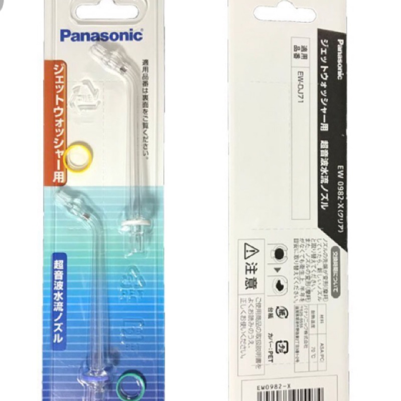 Panasonic EW0982  洗牙機 沖牙機 替換噴頭兩入 EW-1611用