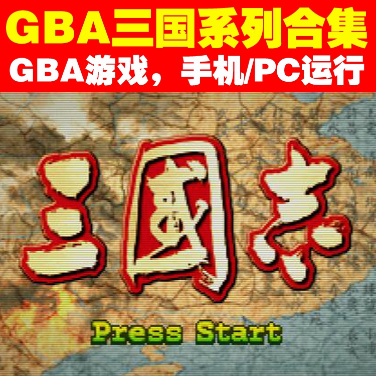 Gba中文遊戲下載 三國志 孔明傳 英傑傳 真三國無雙a 中文版 蝦皮購物