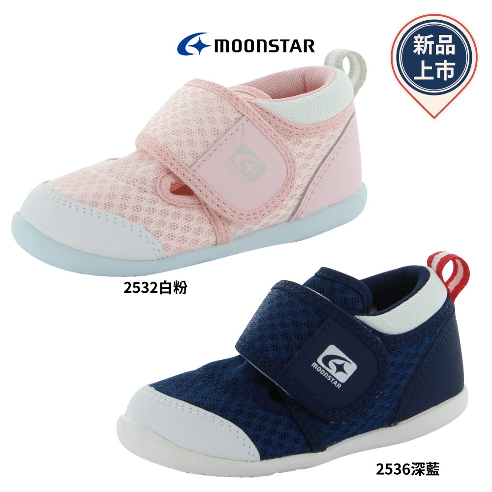 日本Moonstar月星頂級童鞋-253系列透氣洞洞款3款任選(寶寶段)
