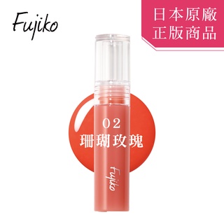 Fujiko 豐潤水光不沾色唇釉 02珊瑚玫瑰【日本授權正版商品】
