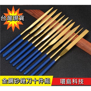【環島科技](J9)金色鍍鈦 銼刀十件組 金鋼砂銼刀 挫刀組 銼刀組 木工雕刻刀 鑿刀 尖鑿 平鑿 雕花鑿 刻花鑿