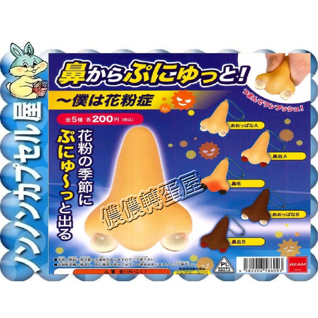 儂儂轉蛋屋 現貨扭蛋 捏捏鼻子 花粉症過敏 全5款 Co 111 蝦皮購物