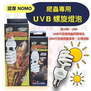諾摩 NOMO 爬蟲專用 UVB 燈泡 螺旋 節能燈管 13W /26W 曬背燈 補鈣 紫外線 星星水族