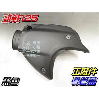 【水車殼】山葉 勁戰125 導管蓋 $150元 導管 導風管 一代戰 二代戰 三代戰 5TY 4C6 1MS 全新正廠件