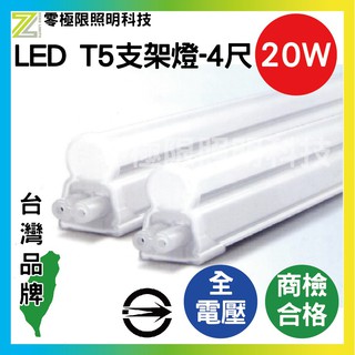 超低價【高亮度 支架燈 18W 4尺】台灣CNS認證 LED支架燈 T5 層板燈 串接燈 高效率晶片【零極限照明】