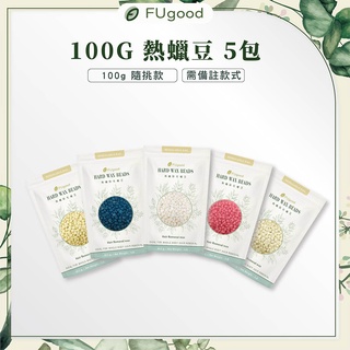 【每月賣場多重優】- 五包100G熱蠟 -【低痛全身專用】蜜蠟、蜜蠟除毛、熱蠟除毛、熱蠟、熱蠟機、熱蠟豆、蠟豆、除毛套組