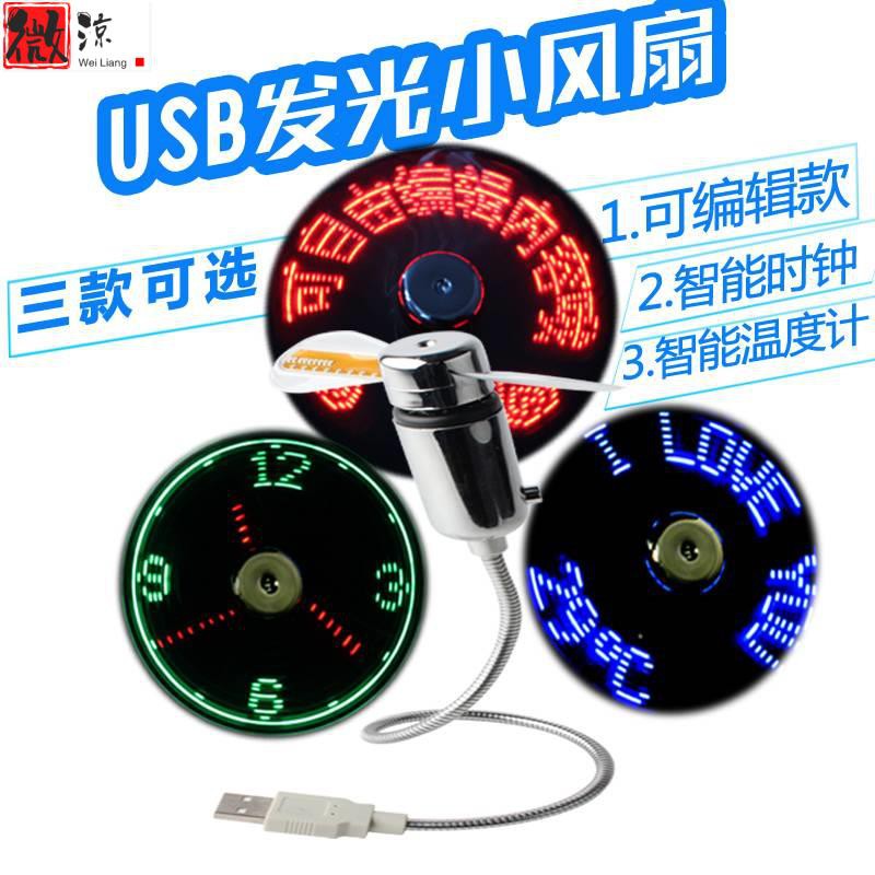 《微涼精品》LED 文字風扇 小風扇 發光 閃字 USB 編輯 文字 閃字風扇 發光風扇 時鐘風扇 溫度顯示風扇