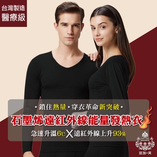 AGAPE雅家倍 MIT臺灣製【93%石墨烯遠紅外線能量發熱衣】一件(男/女款)
