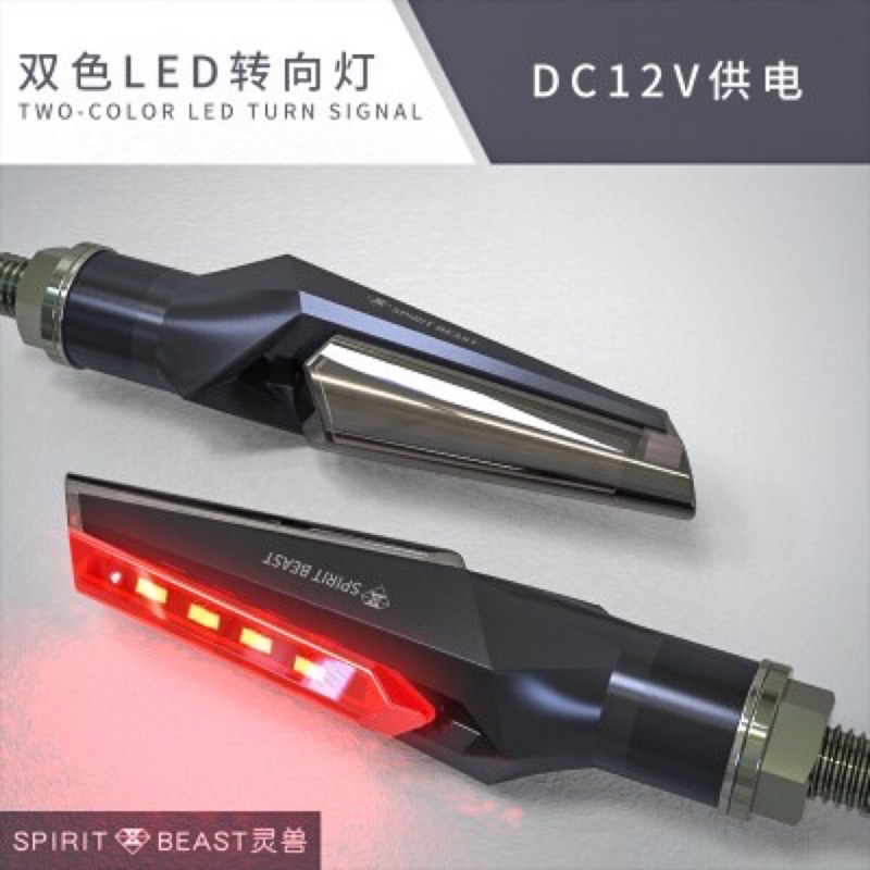 {J.z shop} 靈獸方向燈L4雙色方向燈 方向燈 機車尾燈 機車改裝 會笑的燈 雷霆 雷霆S 勁戰 VJR