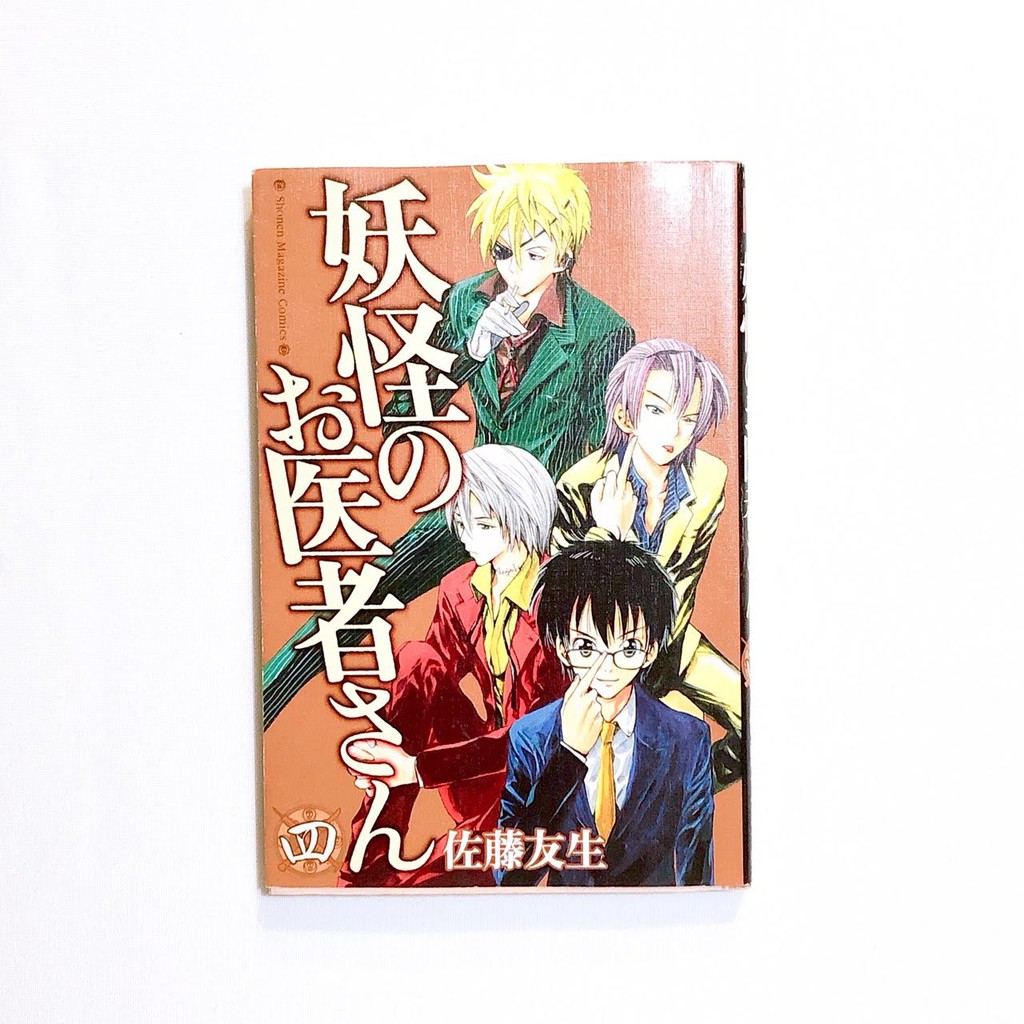 蜻蜓日韓二手文庫 日文書 漫畫 妖怪のお医者さん4 妖怪醫生4 蝦皮購物