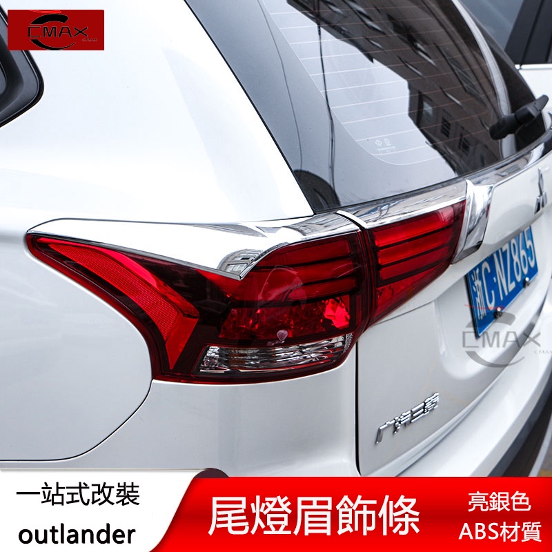 13-22年三菱Mitsubishi outlander尾燈眉亮條 後飾條 外飾改裝配件