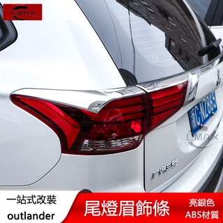 13-22年三菱Mitsubishi outlander尾燈眉亮條 後飾條 外飾改裝配件