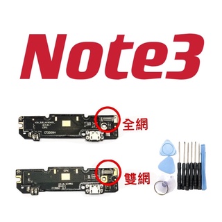 送工具 紅米 Note3 全新 尾插 現貨 全網 雙網 標準版 新北市發貨 充電接頭 充電小板 現貨