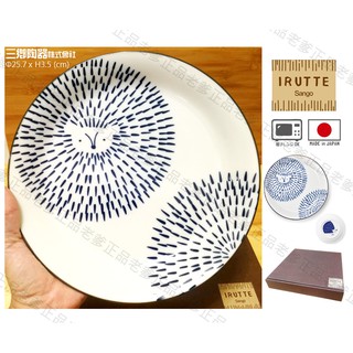 (日本製)日本進口 IRUTTE 三鄉陶器 刺蝟 陶瓷盤 25.7公分 北歐風 可微波 盤子 盤 附盒 ㊣老爹正品㊣