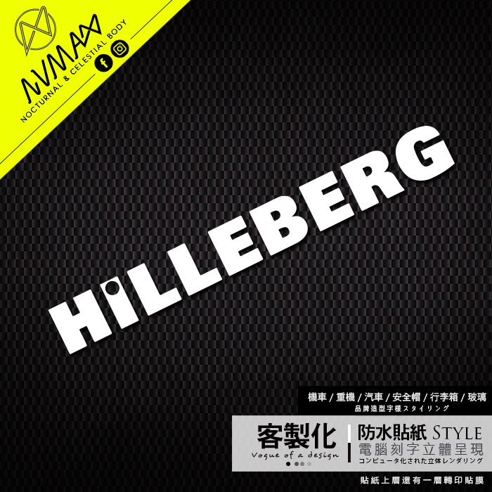 客製化貼紙【HILLEBERG 登山露營貼紙】轉印貼 車貼 / 露營愛好者的最愛 / 客製化貼紙非原廠貼紙