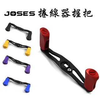 Joses CNC 搖臂 碳纖座板 紡車 捲線器 握把 握丸 雷強 鼓捲 Daiwa 小烏龜 大烏龜 船釣 DIY 路亞