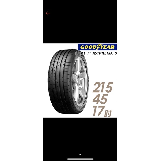 🚗隆盛輪鋁🚗固特異  215/45/R17 F1A5 歐洲製 4輪贈送3D四輪定位 頂級輪胎設備 完工價