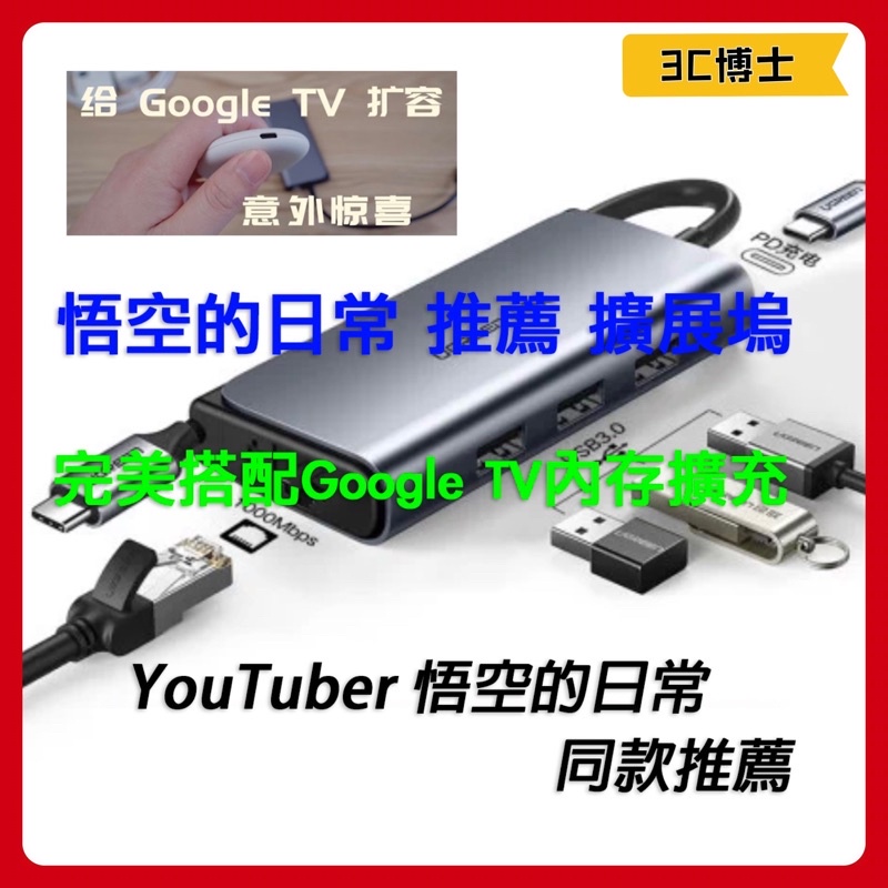 【現貨】正品 50252 Type-C擴展塢 集線器 Google TV 匹配 擴充槽 USB 3.0 轉換器