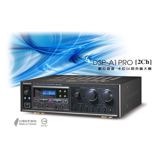 【擴大機】NaGaSaKi DSP-A1 Pro 330W(6.3Ω) 音樂升降調 自動選訊 數位麥克風效果器 擴大機