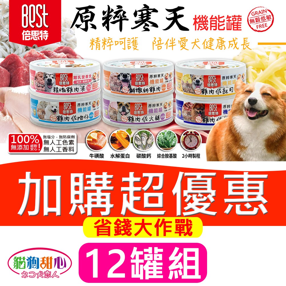 12罐優惠組 貓狗甜心 Best倍思特原粹寒天無穀機能罐機能配方狗食狗罐頭狗罐狗飼料6種口味 80g 蝦皮購物