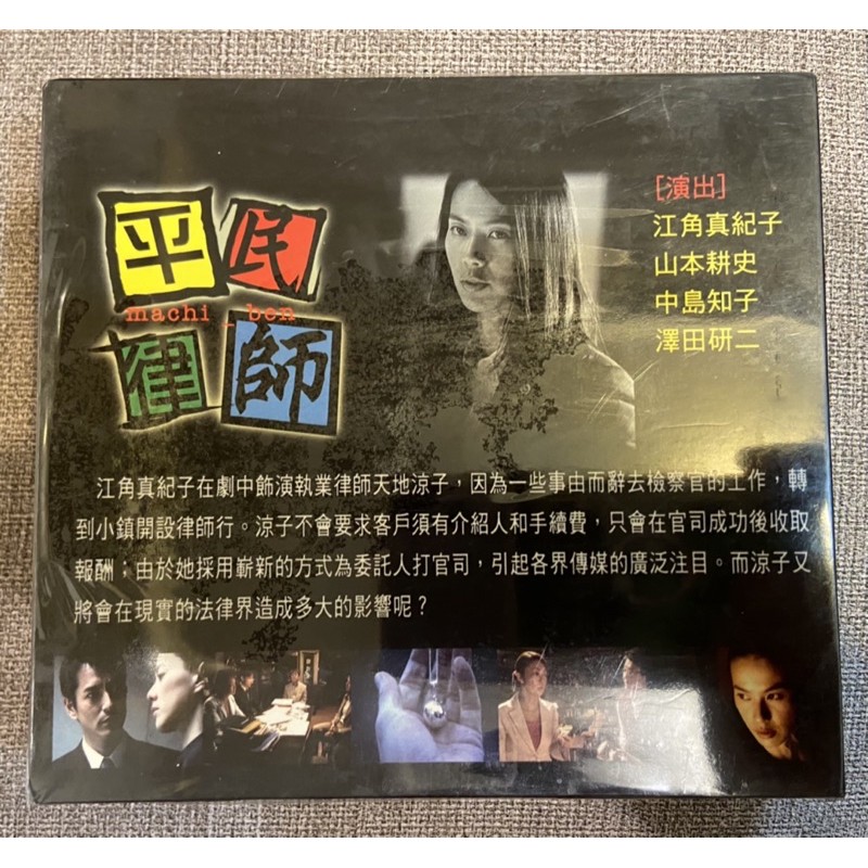 馬口先生 平民律師 全新日劇dvd 江角真紀子 山本耕史主演 蝦皮購物