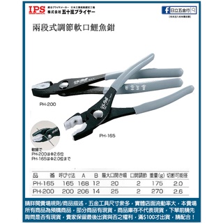 新竹日立五金《含稅》PH-150 PH-200 日本製 IPS 五十嵐 兩段式調節軟口鯉魚鉗