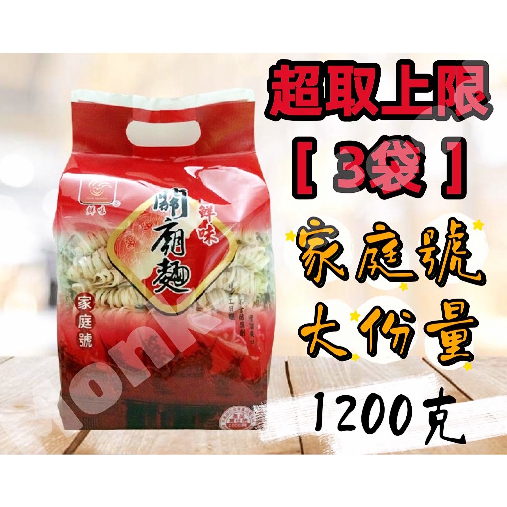 【現貨】鮮味關廟麵1200g 家庭號 超取一單線3包 宅配黑貓一單限12包