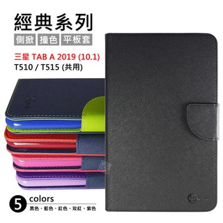 【嚴選外框】 三星 TAB A 10.1 2019 T510 通用 T515 經典 撞色 雙色 有扣 平板 皮套 保護套