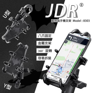 JDR 嘉得瑞 8303 機車 後視鏡 手機支架 八爪 蝙蝠 章魚 摩托車 速拆 金屬支架 車架 後照鏡