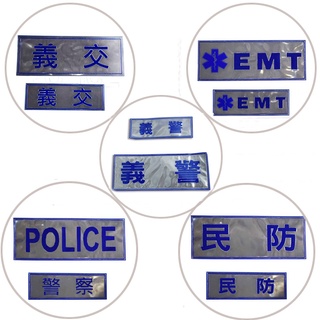 英式警用背心反光標誌魔鬼氈組 EMT消防反光魔鬼氈牌 義警 民防 可客製化訂製 3M反光