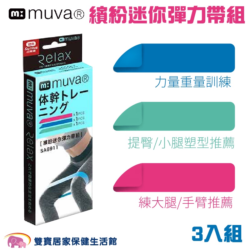 muva繽紛迷你彈力帶組 三入 SA6911 瑜珈帶 在家運動 阻力帶 訓練帶 翹臀帶 熱身 塑形 健身 鍛鍊