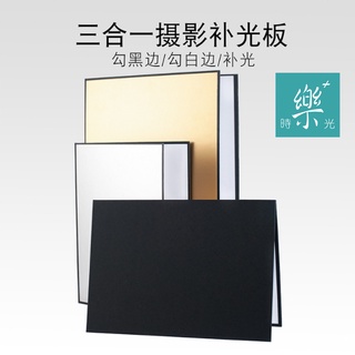 臺灣現貨《樂+時光》A4 A3 三合一攝影可站立折疊加厚反光靜物產品補光拍攝勾邊黑白銀金硬卡紙