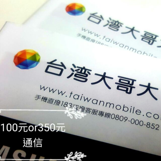 台灣大哥大預付卡儲值100元350元通信 蝦皮購物