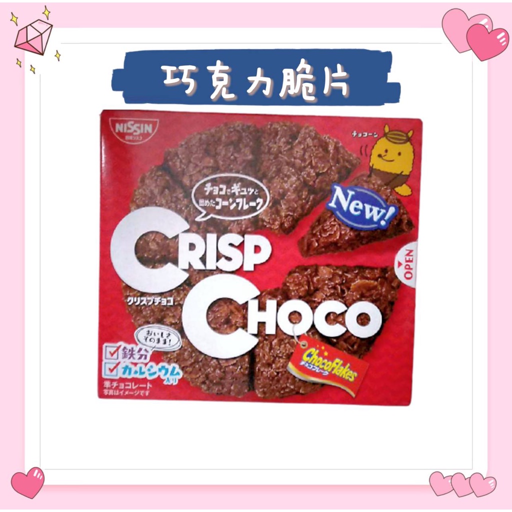 【現貨+附發票】日清 牛奶巧克力脆片51g 巧克力玉米脆片 巧克力脆片 盒裝  NISSIN 巧克力餅乾