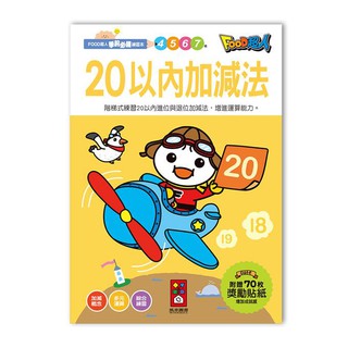 ✔Miss霍普✔風車 20以內加減法-FOOD超人學前必備練習本✔公司貨 ✔全新 基礎國字 進階國字 50以內加減法