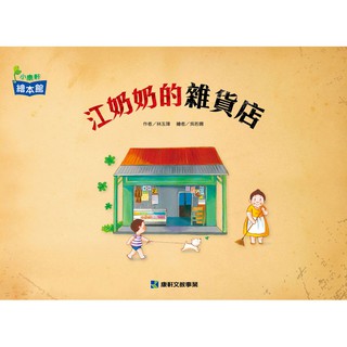 §媽咪最愛§《小康軒》江奶奶的雜貨店