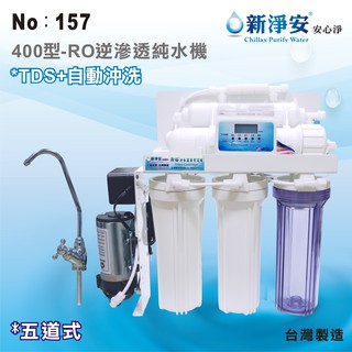 【龍門淨水】新淨安 400型RO逆滲透純水機(水質偵測自動沖洗) 75G 五道式 飲水機 咖啡機 淨水器 臺製(157)