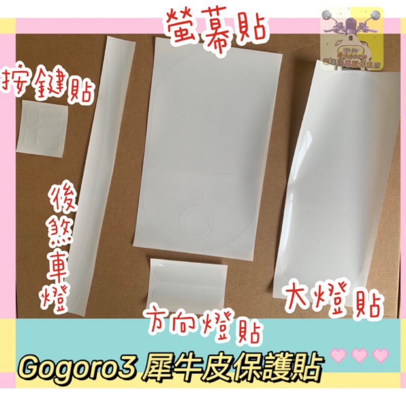 Gogoro3 TPU 犀牛皮 螢幕保護貼 保護膜 大燈貼 前方向燈貼 按鍵貼 後煞車燈貼 坐墊彈簧 車廂墊片