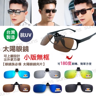 偏光夾片 臺灣製造 偏光太陽眼鏡 【小板無框】 防眩光 近視族專用 BSMI檢驗合格 超輕鏡片
