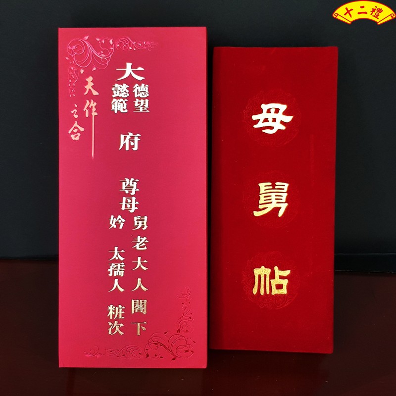 豪華母舅帖親家帖 十二禮 蝦皮購物